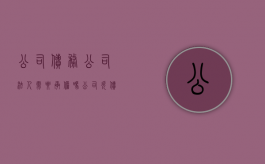 公司债务公司法人需要承担吗（公司欠债法人和股东的责任）