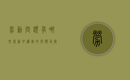 劳动问题有哪些（劳动中遇到的问题及解决办法）