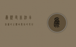 为亲友非法牟利罪的主观故意指的是什么（为亲友非法牟利罪亲友如何定罪）