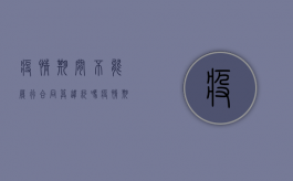 疫情期间不能履行合同算违约吗（疫情期间履行不了合同怎么办）