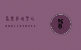 医疗损害鉴定陈述书怎么写？（医疗损害鉴定会 陈述词）