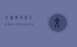 交通事故我全责保险公司能赔我钱吗？（交通理赔标准一览表）