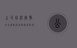 公司判决解散后怎么办社保转移（法院判决公司解散后还能恢复公司吗?）