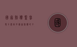 国家赔偿监督若干规定中国家赔偿的申诉材料有哪些（申请国家赔偿监督申请书范文）