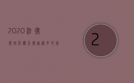 2020法律规定彩礼不得超过多少钱（2021彩礼法律规定不能超过多少）