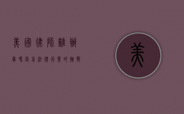 美国律师难办事吗？当前法律行业的挑战与机遇