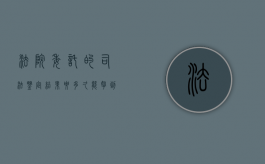 法院委托的司法鉴定结果要多久能拿到？（法院委托司法鉴定多久出结果）