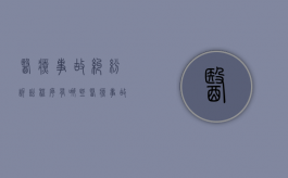 医疗事故纠纷诉讼程序有哪些（医疗事故纠纷诉讼案件）