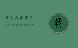 执行异议期间有时间限制吗（执行异议的期间）
