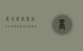 商场价格欺诈是如何处理（商场的价格是谁定的）