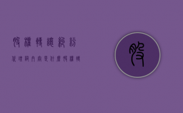 股权转让纠纷代理词内容是什么？（股权转让纠纷有没有诉讼时效）