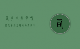 右手小指半脱节是几级工伤？（小指关节半脱位）