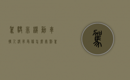驾驶非机动车撞人没有受伤怎么处罚（驾驶非机动车撞人没有受伤怎么办）