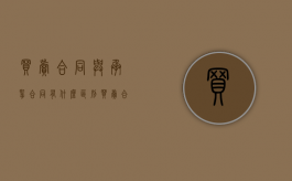 买卖合同与承揽合同有什么区别（买卖合同与承揽合同的根本区别在于什么）