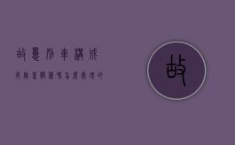 故意别车构成危险驾驶罪吗怎么处理的（故意别车行为交警怎么处理）