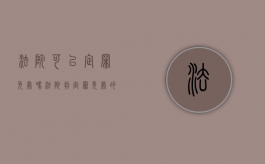 法院可以定罪免处吗（法院判定罪免处的能开无犯罪记录吗）