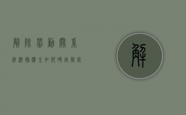 解除劳动关系经济补偿金如何确定？（解除劳动合同给予经济补偿金怎么计算吗）