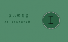 工商行政处罚事项（工商行政处罚的种类）