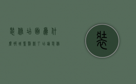 装修店面为什么被城监罚款了（店铺装修扰民可以举报吗）