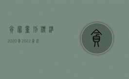 贪罪量刑标准2020年（2022贪污罪既遂量刑标准是什么）