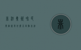 非法集资和民间融资有什么不同点（非法集资的民间借贷合同效力）