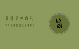 医疗事故官司可以申请法律援助吗多少钱（医疗事故能不能申请法律援助）