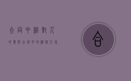 合同中相对人的责任（合同中的相对人和行为人）