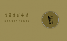 太原找刑事诉讼律师收费多少？全面解析与参考