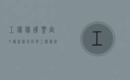 工伤伤残鉴定申请流程及材料（工伤伤残鉴定申请流程表）