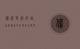 伤残等级评定流程（伤残等级鉴定怎么鉴定出来）