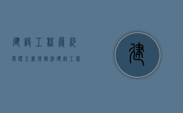 建设工程履约保证金管理办法（建设工程合同履约保证金最低标准）