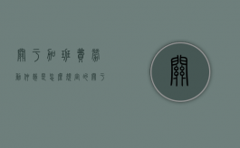 关于加班费劳动仲裁是怎么规定的（关于加班费劳动仲裁是怎么规定的呢）