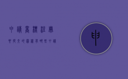 申请商标注册要提交的图样有哪些（申请商标需要准备哪些材料）