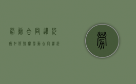 劳动合同违约该如何赔偿（劳动合同违约条款怎么写?）