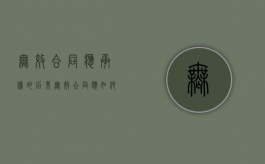 无效合同应承担的后果（无效合同应如何处理违约责任）