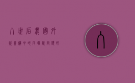 入世后我国外资并购中的反垄断问题研究（中国外资并购的发展历程及特点）