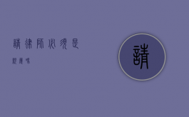 请律师必须是亲属吗？