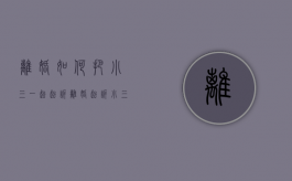 离婚如何把小三一起起诉（离婚起诉小三还钱吗）