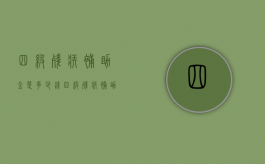 四级残疾补助金是多少钱（四级残疾补助金是多少钱一个月）