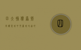 四大补偿原则守护您城中村、旧城改造的拆迁款（城中村改造是要拆迁吗）