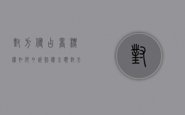 对方侵占商标权如何申诉赔偿金额（对方侵占商标权如何申诉赔偿标准）
