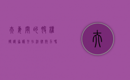 夫妻间的股权转让协议存在法律效力吗（夫妻之间转让股权需要交个人所得税吗）