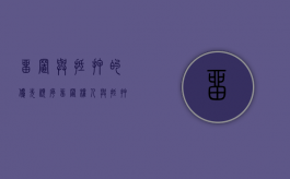 留置与抵押的优先顺序（留置权人与抵押权人有什么区别）