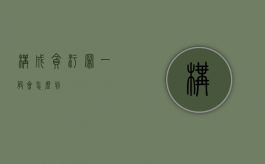 构成贪污罪一般会怎么判