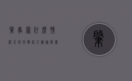 肇事罪什么情况不判刑（撞死人无谅解书判一定坐牢吗）