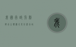 我国行政强制执行主体模式是什么（行政强制执行的实施主体有哪些）