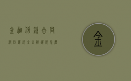 金融借款合同纠纷违约金（金融违约怎么处理）