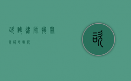咨询律师，揭开套路的面纱