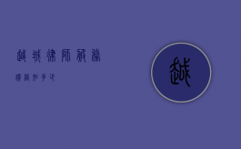 越城律师服务价格知多少？