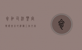 参加司法鉴定听证会前的准备工作内容（参加司法鉴定听证会前的准备工作是什么）